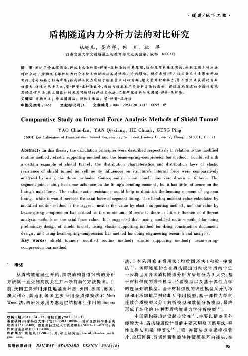 盾构隧道内力分析方法的对比研究
