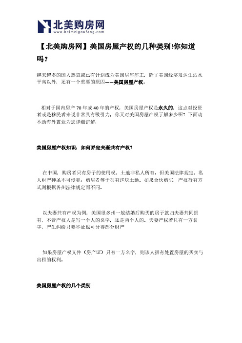 【北美购房网】美国房屋产权的几种类别!你知道吗？