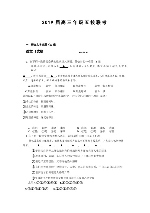 江苏省五校2019届高三上学期12月联考语文试卷+Word版含答案