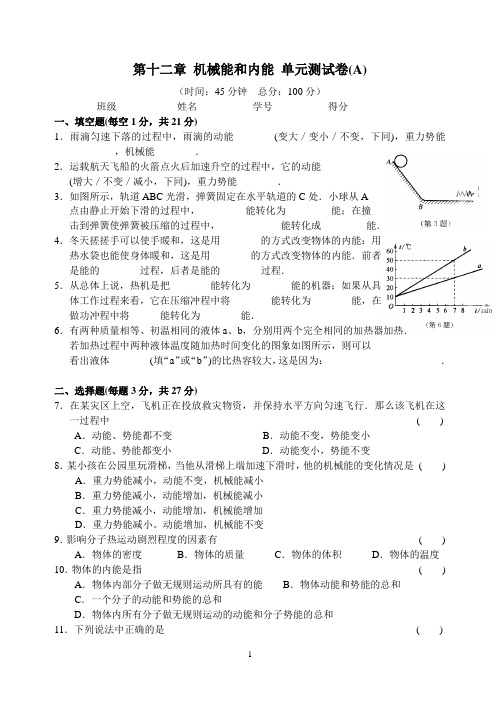 第十二章 机械能和内能 单元测试卷(A)