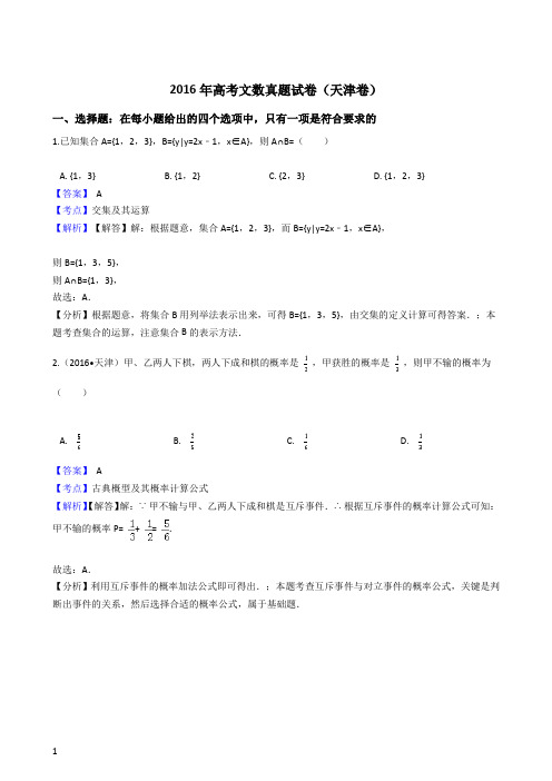 2016年高考文数真题试卷(天津卷)[第五版]