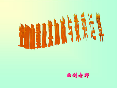 本四 空间向量的数乘及其几何意义