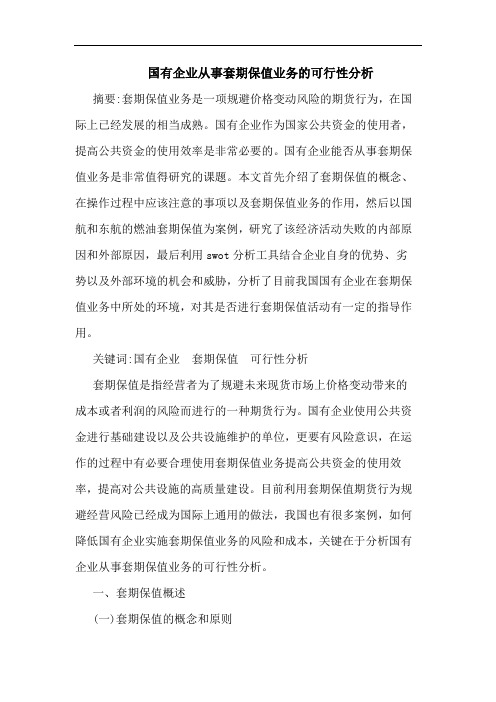 国有企业从事套期保值业务的可行性分析