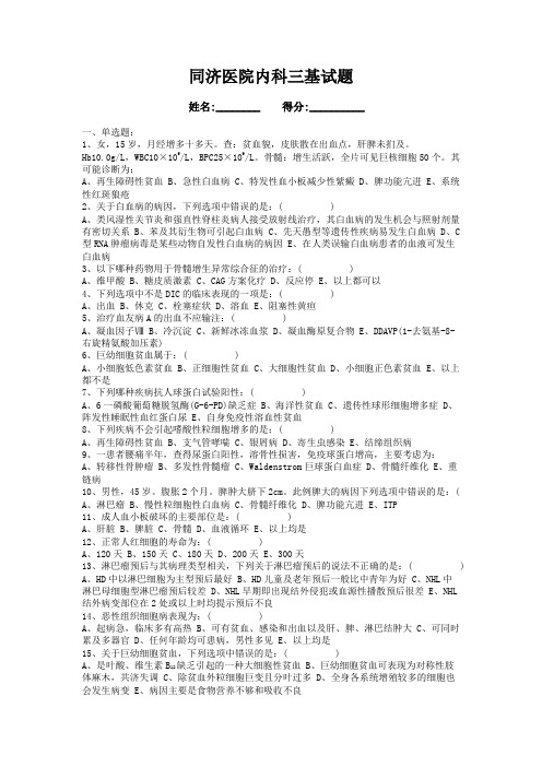 同济医院内科三基试题