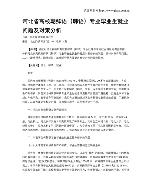 河北省高校朝鲜语(韩语)专业毕业生就业问题及对策分析