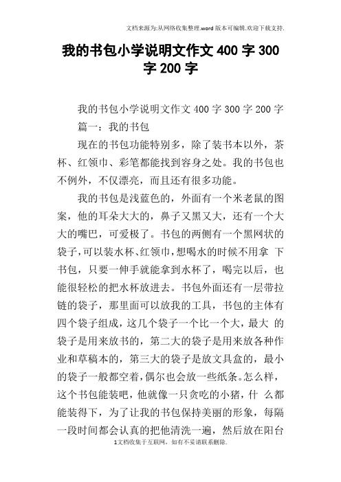 我的书包小学说明文作文400字300字200字