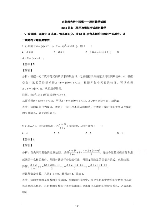东北师大附中2018届高三四模数学(理)试题 Word版含解析