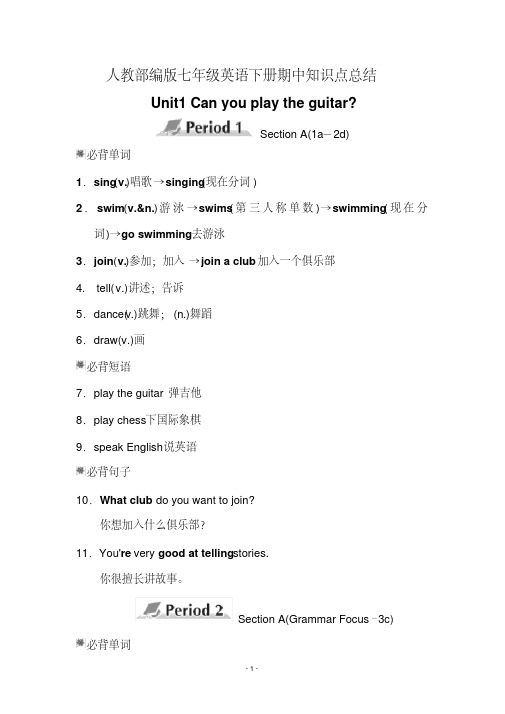 人教部编版七年级英语下册期中知识点总结