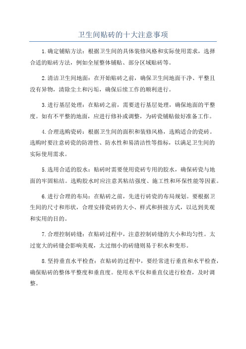 卫生间贴砖的十大注意事项