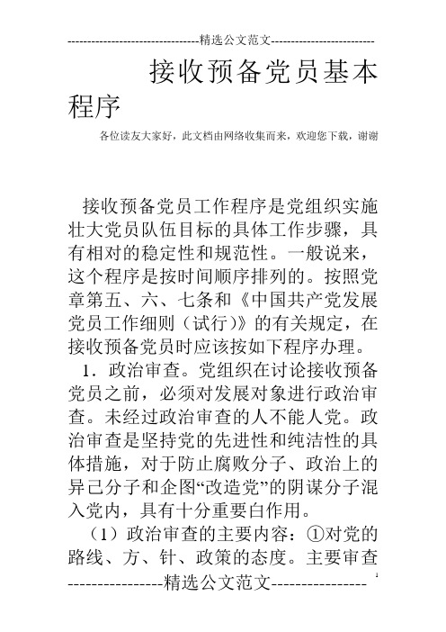 接收预备党员基本程序