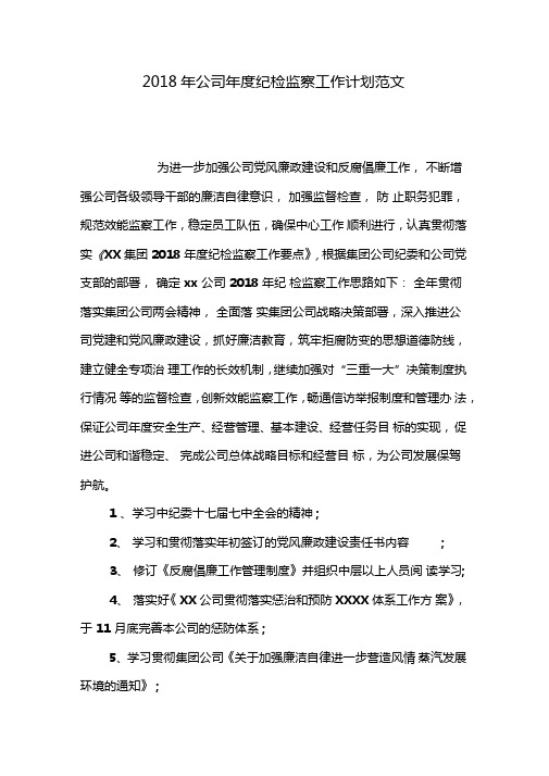 2018年公司年纪检监察工作计划范文