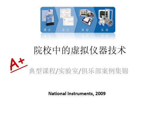 虚拟仪器课程和实验室案例集锦
