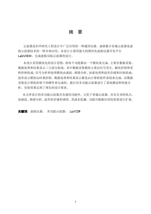 基于LabVIEW的多功能示波器的设计