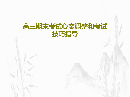 高三期末考试心态调整和考试技巧指导共22页文档
