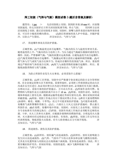 焊工初级(气焊与气割)模拟试卷2(题后含答案及解析)