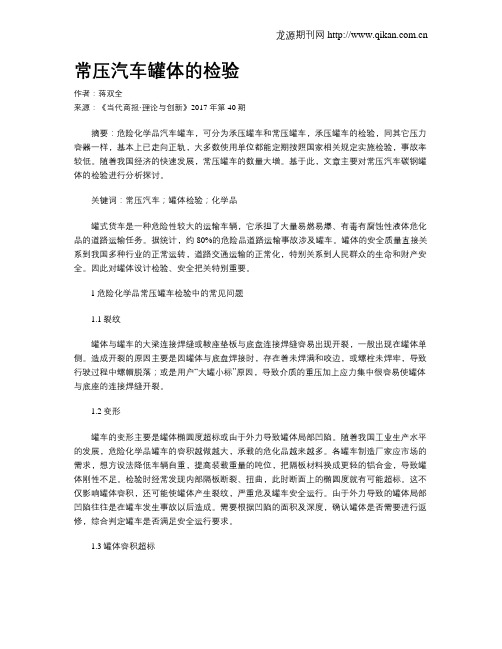 常压汽车罐体的检验