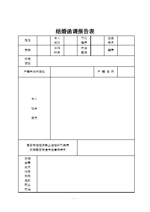结婚函调报告表(标准版)