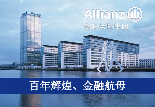 安联保险集团公司介绍