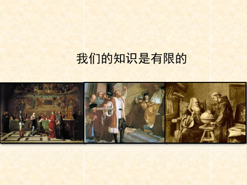 苏教版八年级语文下册《我们的知识是有限的》优秀课件1