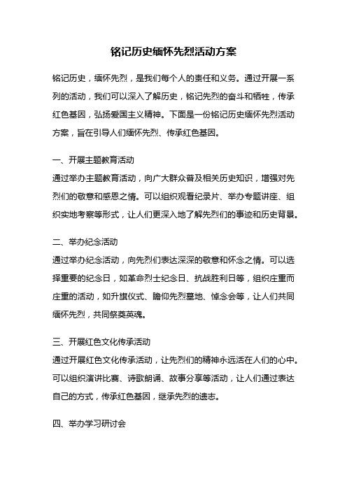 铭记历史缅怀先烈活动方案