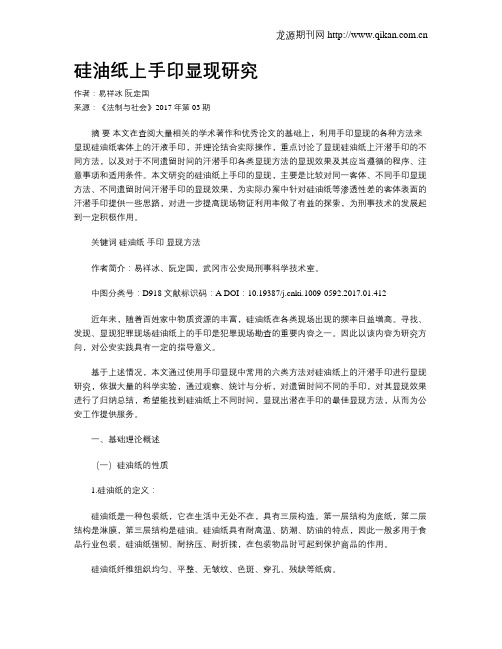 硅油纸上手印显现研究