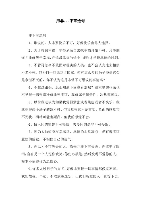 用非...不可造句