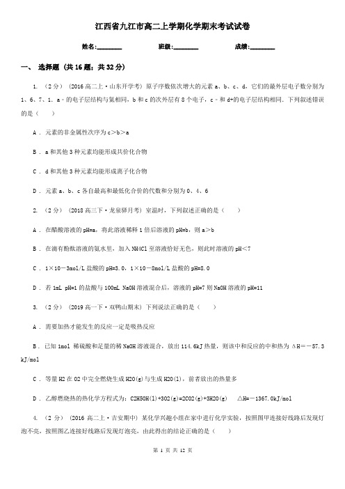 江西省九江市高二上学期化学期末考试试卷