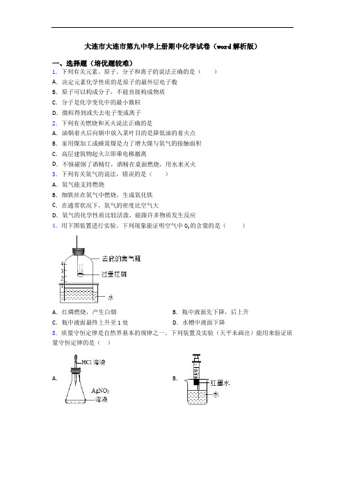 大连市大连市第九中学初三化学上册期中化学试卷(word解析版)