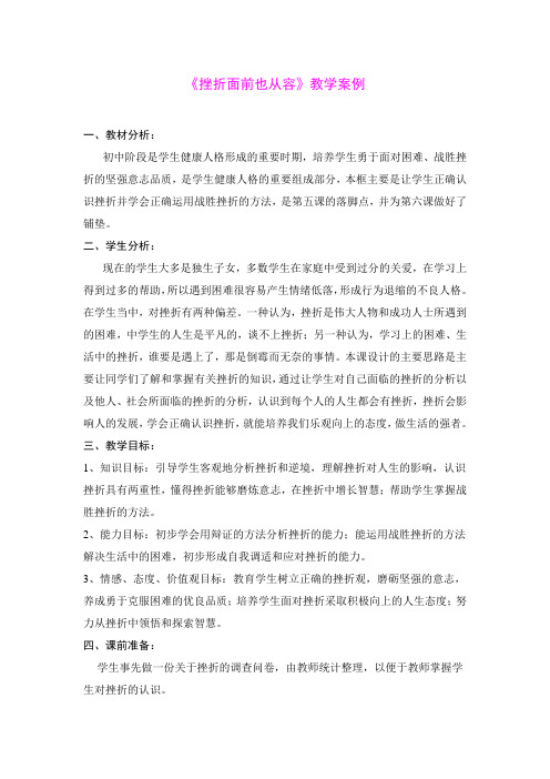 《挫折面前也从容》教学案例
