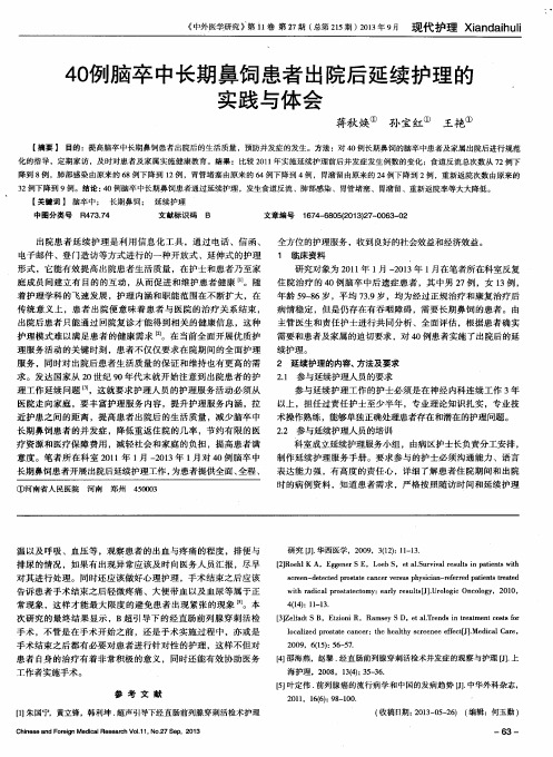 40例脑卒中长期鼻饲患者出院后延续护理的实践与体会