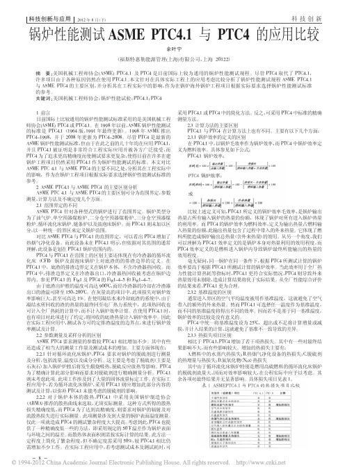 锅炉性能测试ASMEPTC4_1与PTC4的应用比较
