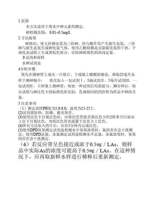 砷斑法测废水中砷