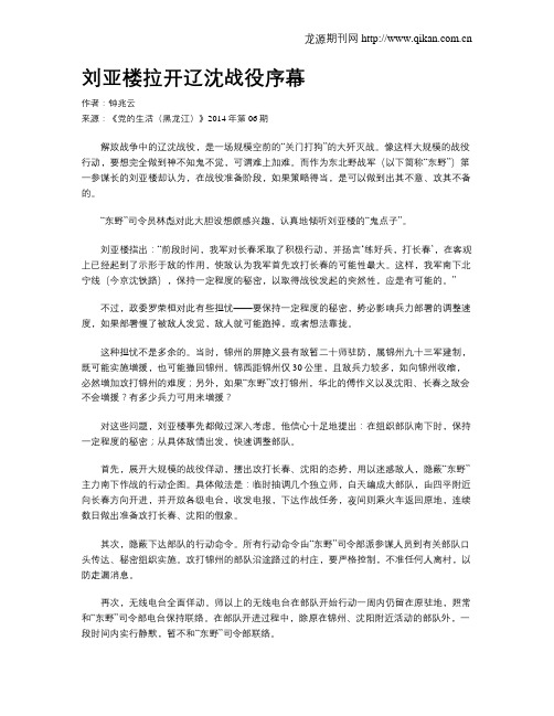 刘亚楼拉开辽沈战役序幕