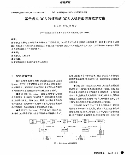 基于虚拟DCS的核电站DCS人机界面仿真技术方案
