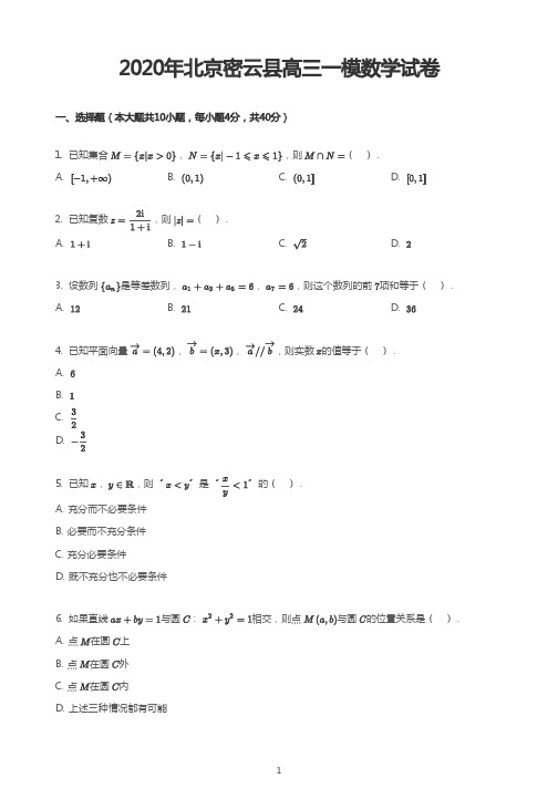 2020年北京密云县高三一模数学试卷