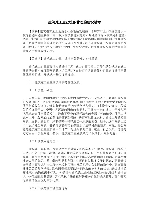 建筑施工企业法务管理的建设思考