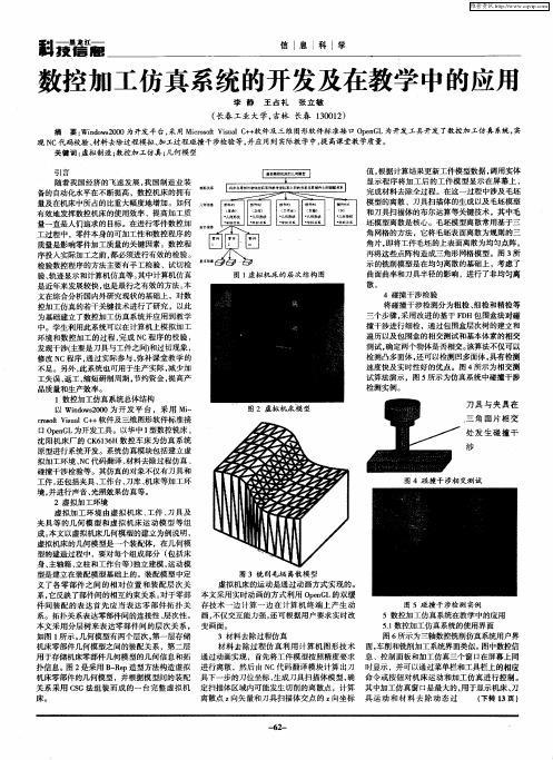 数控加工仿真系统的开发及在教学中的应用