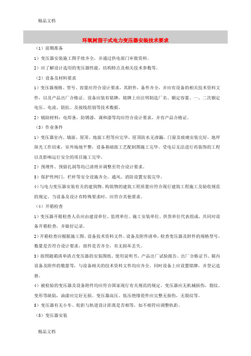电力变压器安装技术要求资料