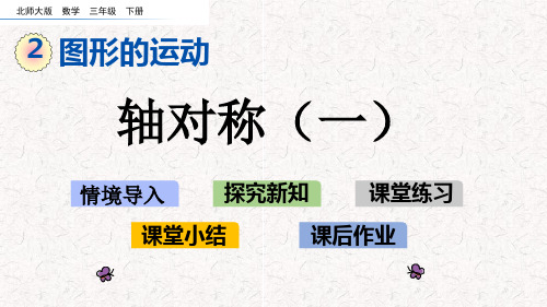 北师大版三年级下册数学第二单元图形的运动课件