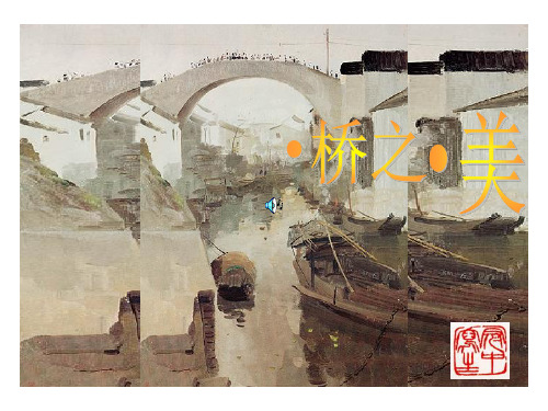 《桥之美》PPT课件