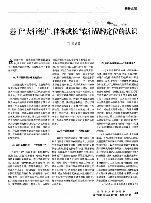基于“大行德广、伴你成长”农行品牌定位的认识