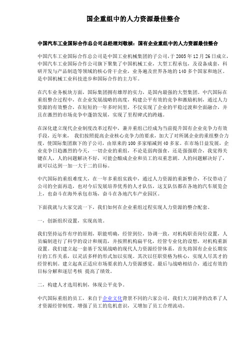 某合作总公司国企重组中的人力资源最佳整