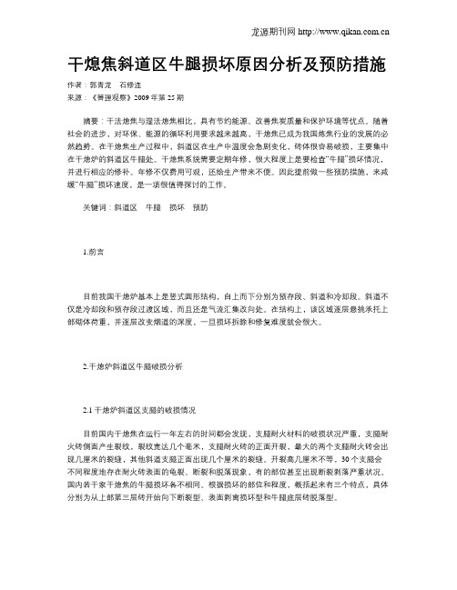 干熄焦斜道区牛腿损坏原因分析及预防措施