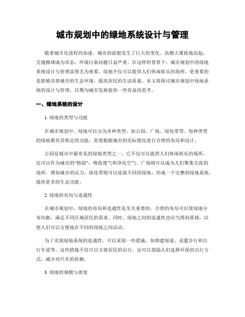 城市规划中的绿地系统设计与管理