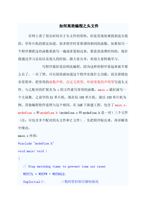 c语言单片机编程之头文件编写