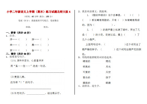 小学二年级语文上学期(期末)练习试题北师大版4