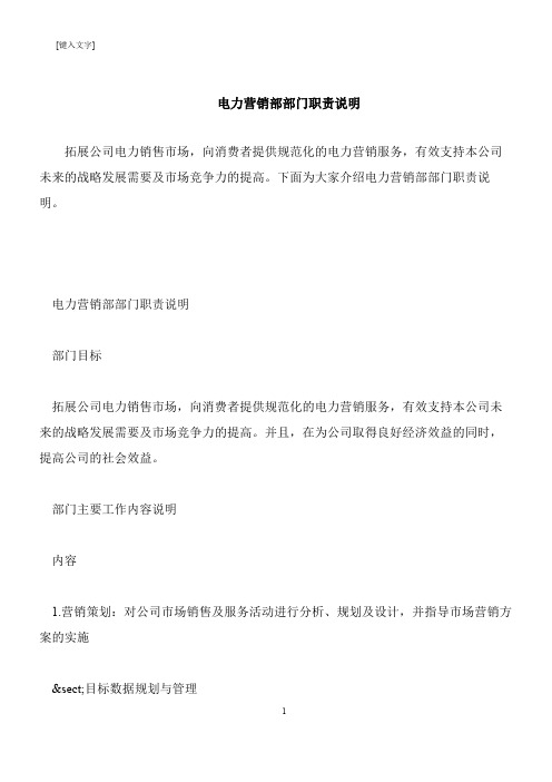 【推荐下载】电力营销部部门职责说明