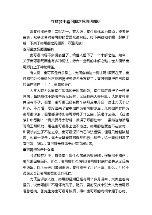 红楼梦中秦可卿之死原因解析