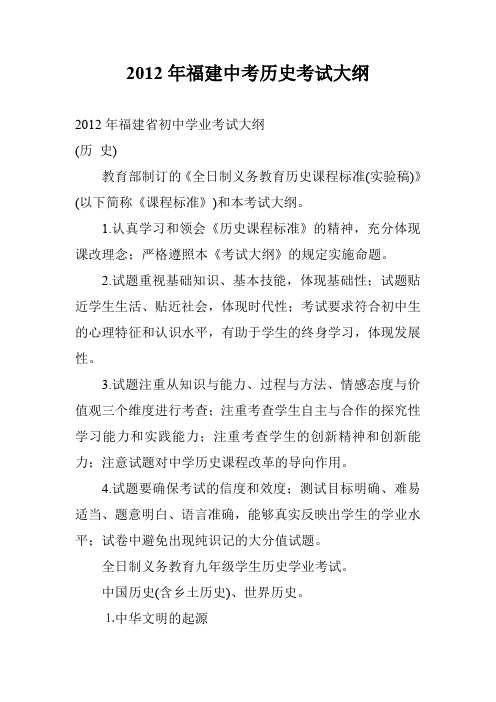2012年福建中考历史考试大纲