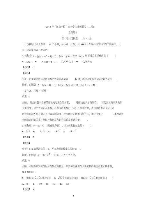 安徽省江南十校2018届高三冲刺联考(二模)文科数学试卷Word版含解析